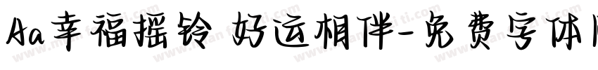 Aa幸福摇铃 好运相伴字体转换